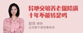 异地交够养老保险满十年不能转是吗