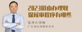 2023眉山办理取保候审程序有哪些