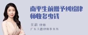 南平生前赠予纠纷律师收多少钱