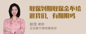 取保到期取保金不给退我们，有期限吗