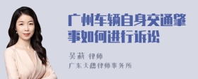 广州车辆自身交通肇事如何进行诉讼