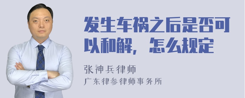 发生车祸之后是否可以和解，怎么规定