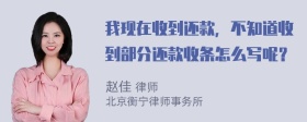 我现在收到还款，不知道收到部分还款收条怎么写呢？