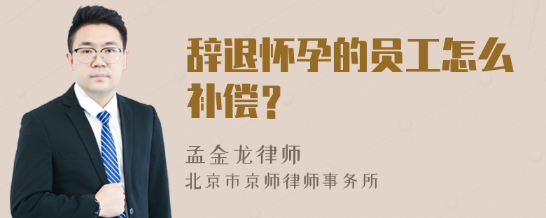 辞退怀孕的员工怎么补偿？