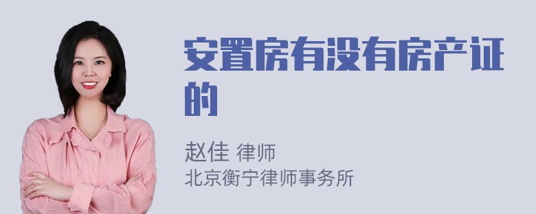 安置房有没有房产证的