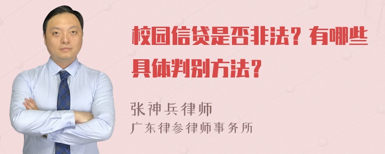 校园信贷是否非法？有哪些具体判别方法？