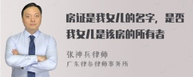 房证是我女儿的名字，是否我女儿是该房的所有者