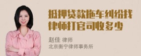 抵押贷款拖车纠纷找律师打官司收多少