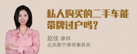 私人购买的二手车能带牌过户吗？