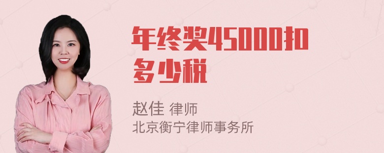 年终奖45000扣多少税