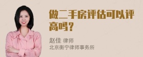 做二手房评估可以评高吗？