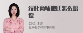 绥化商场搬迁怎么赔偿