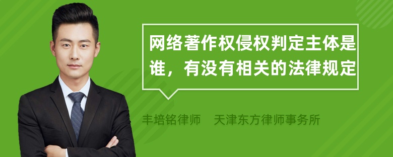 网络著作权侵权判定主体是谁，有没有相关的法律规定