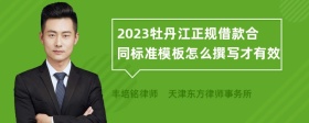 2023牡丹江正规借款合同标准模板怎么撰写才有效