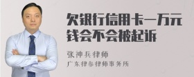 欠银行信用卡一万元钱会不会被起诉