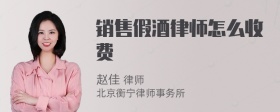 销售假酒律师怎么收费