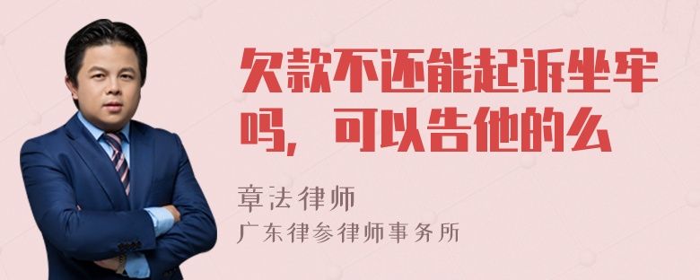 欠款不还能起诉坐牢吗，可以告他的么