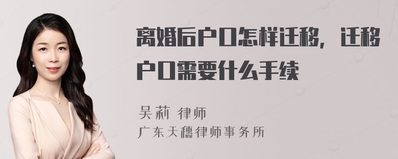 离婚后户口怎样迁移，迁移户口需要什么手续