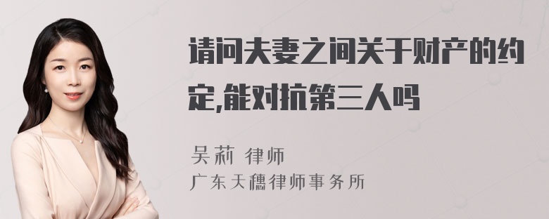 请问夫妻之间关于财产的约定,能对抗第三人吗