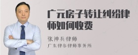 广元房子转让纠纷律师如何收费