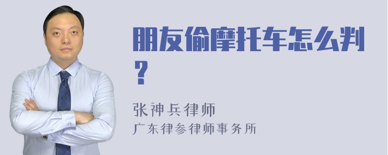 朋友偷摩托车怎么判？