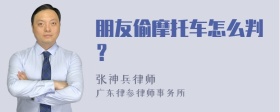 朋友偷摩托车怎么判？