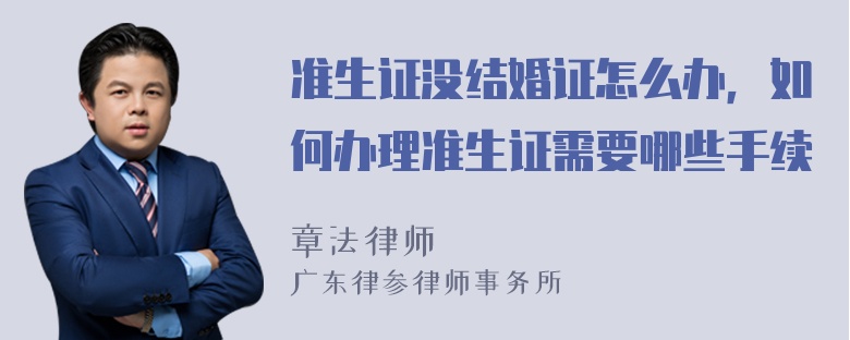 准生证没结婚证怎么办，如何办理准生证需要哪些手续