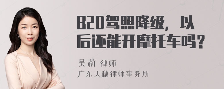 B2D驾照降级，以后还能开摩托车吗？