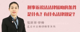 刑事诉讼法法律援助的条件是什么？有什么法律规定？