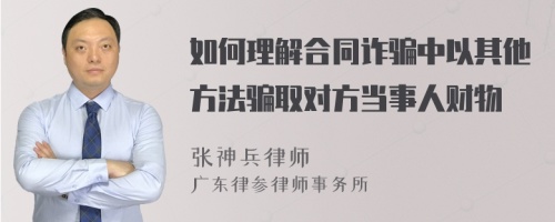 如何理解合同诈骗中以其他方法骗取对方当事人财物