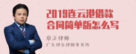 2019连云港借款合同简单版怎么写