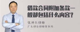 借款合同附加条款一般都包括什么内容？