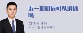 五一加班后可以调休吗