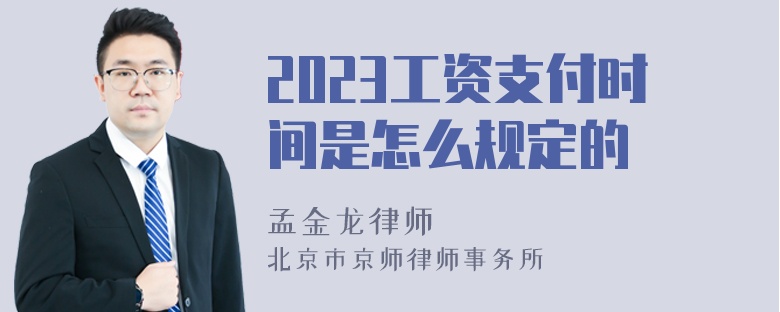 2023工资支付时间是怎么规定的