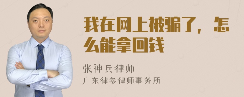 我在网上被骗了，怎么能拿回钱