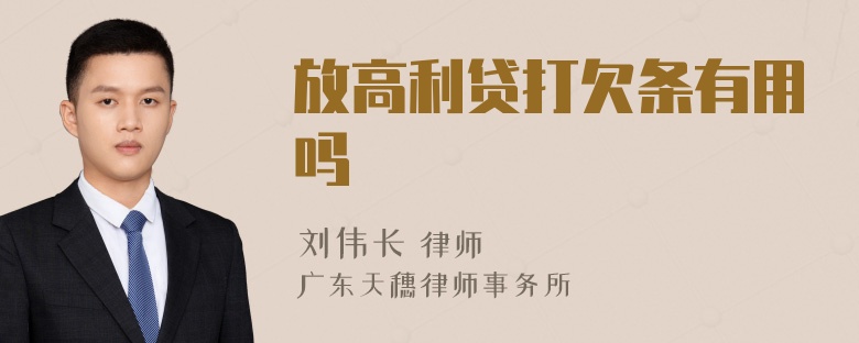 放高利贷打欠条有用吗