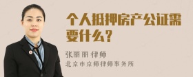 个人抵押房产公证需要什么？