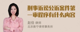 刑事诉讼公诉案件第一审程序有什么内容