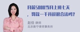 月薪5000当月上班七天，罚款一千并辞退合法吗？