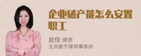 企业破产能怎么安置职工