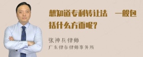 想知道专利转让法規一般包括什么方面呢？