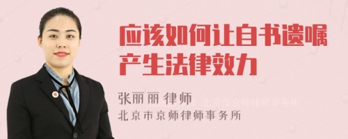 应该如何让自书遗嘱产生法律效力