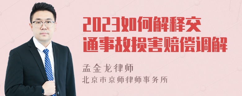 2023如何解释交通事故损害赔偿调解