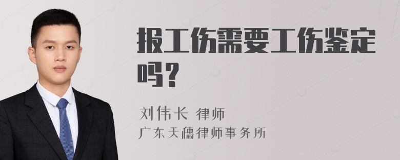 报工伤需要工伤鉴定吗？