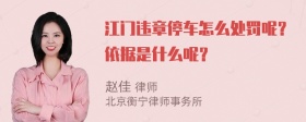 江门违章停车怎么处罚呢？依据是什么呢？