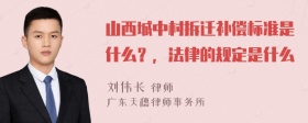 山西城中村拆迁补偿标准是什么？，法律的规定是什么