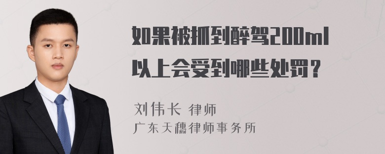 如果被抓到醉驾200ml以上会受到哪些处罚？