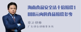 海南食品安全法十倍赔偿1000元内的食品赔偿多少