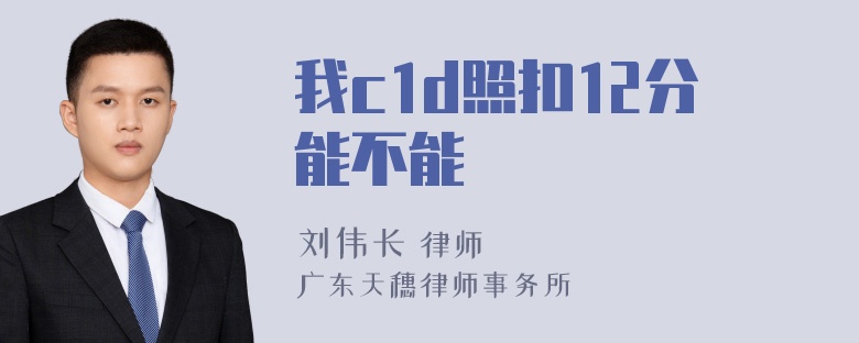 我c1d照扣12分能不能