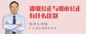 遗嘱公正与继承公正有什么区别